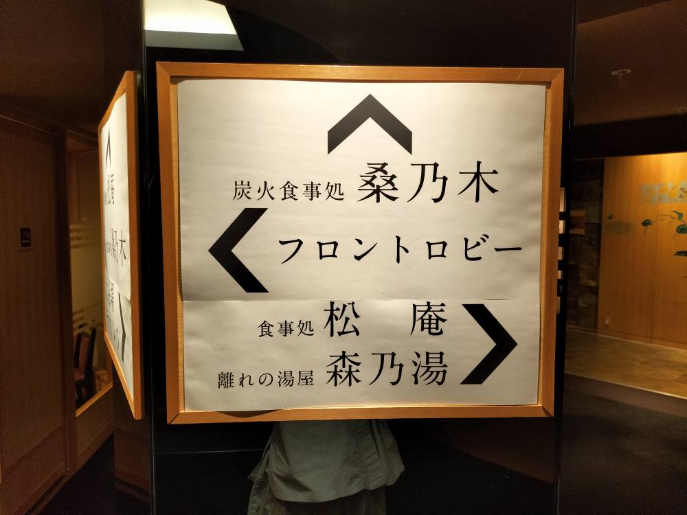 食事会場の案内板