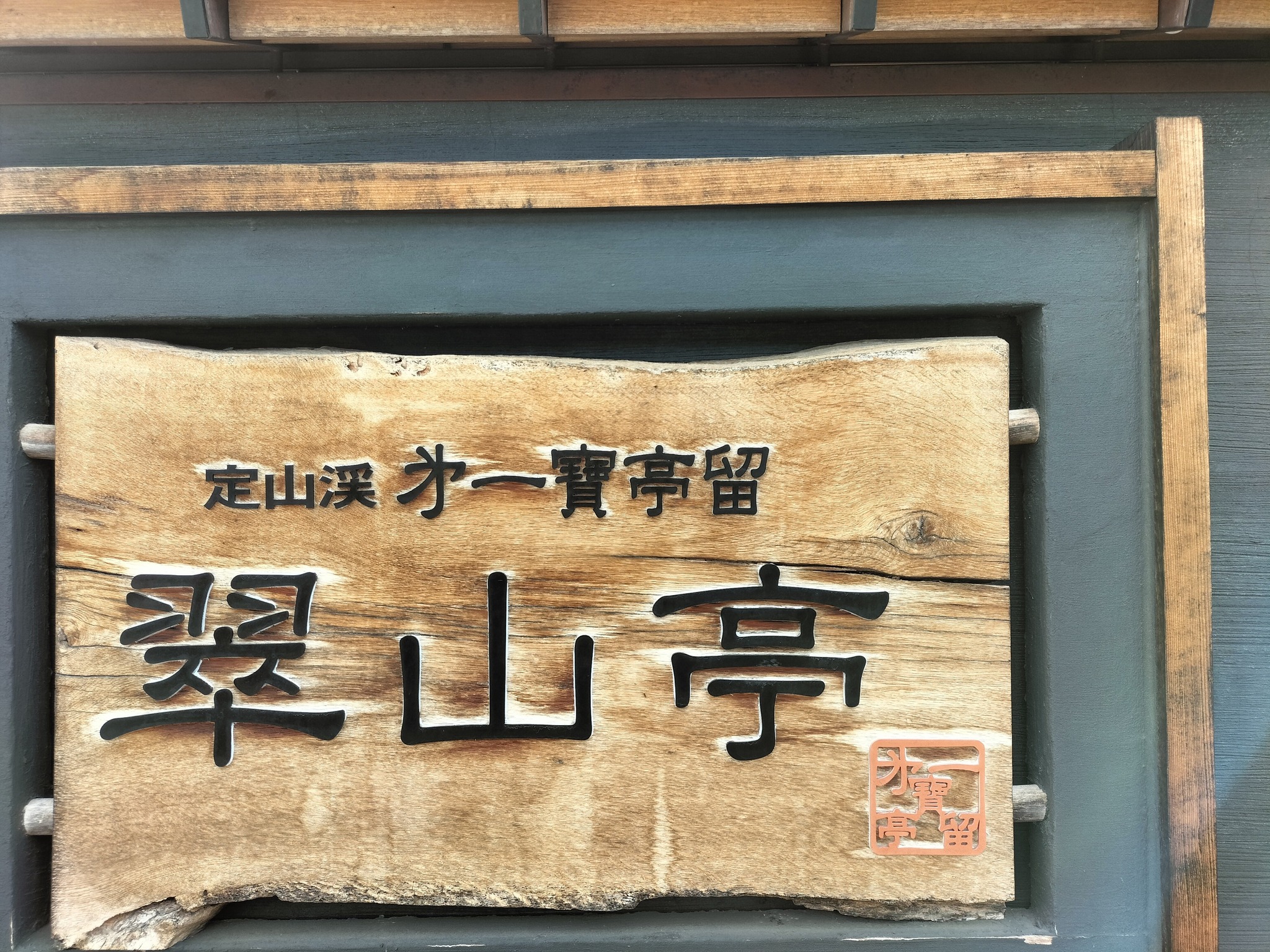定山渓第一寶亭留翠山亭の館内玄関の看板