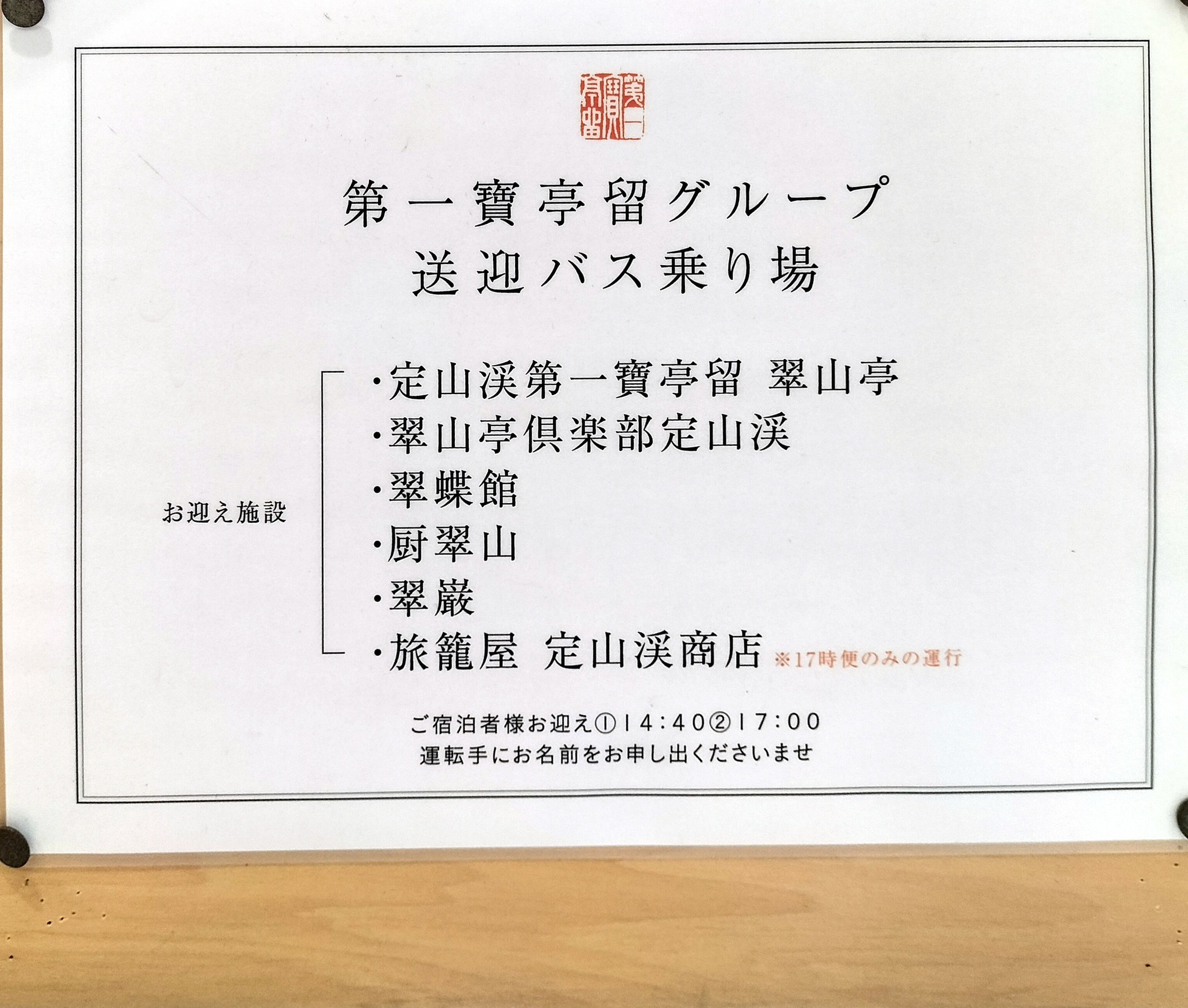 定山渓第一寶亭留翠山亭無料送迎バス乗り場の案内看板