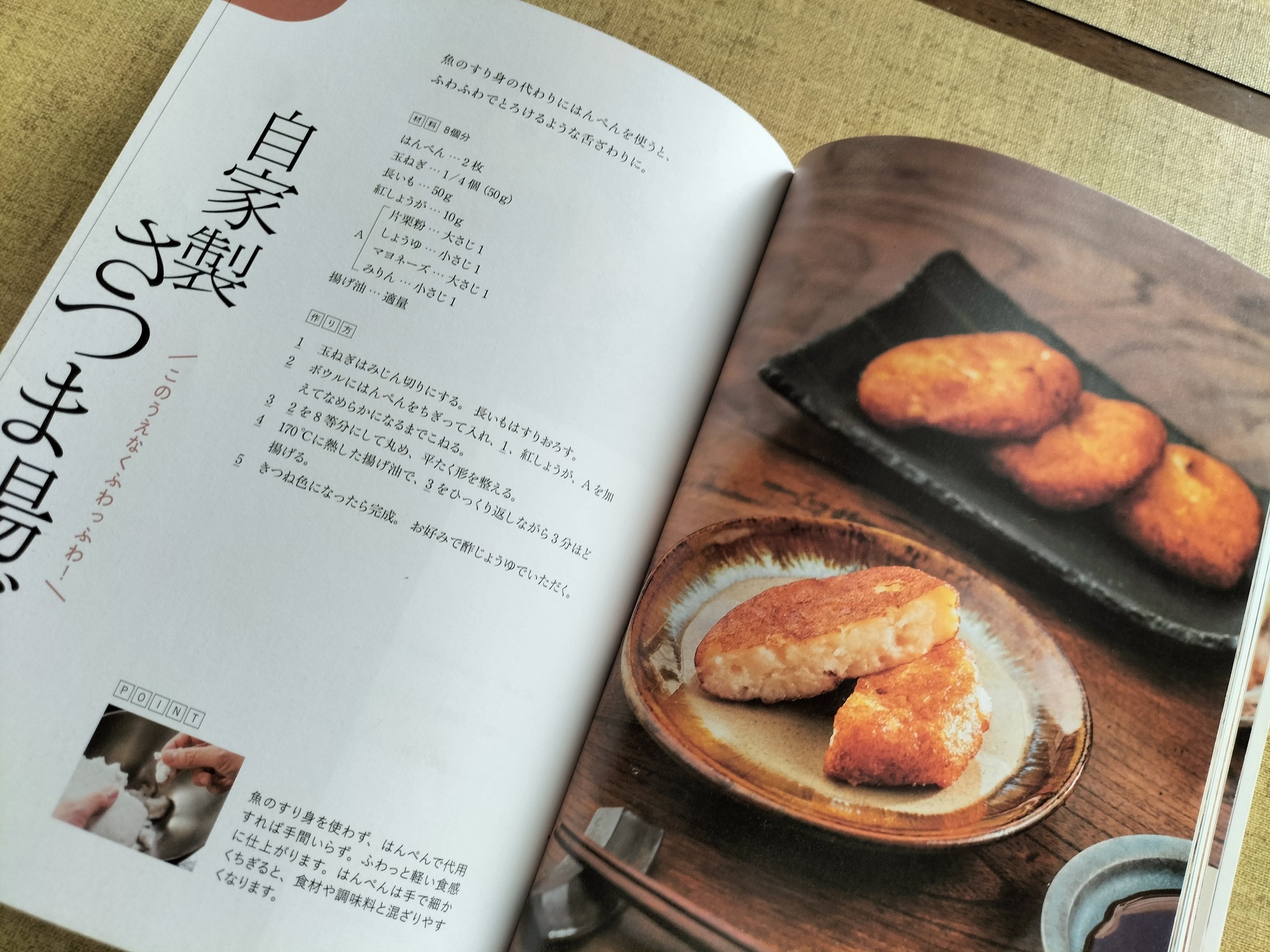 森シェフの書籍「やべぇうまい白飯おかず」の自家製さつま揚げの作り方のページ