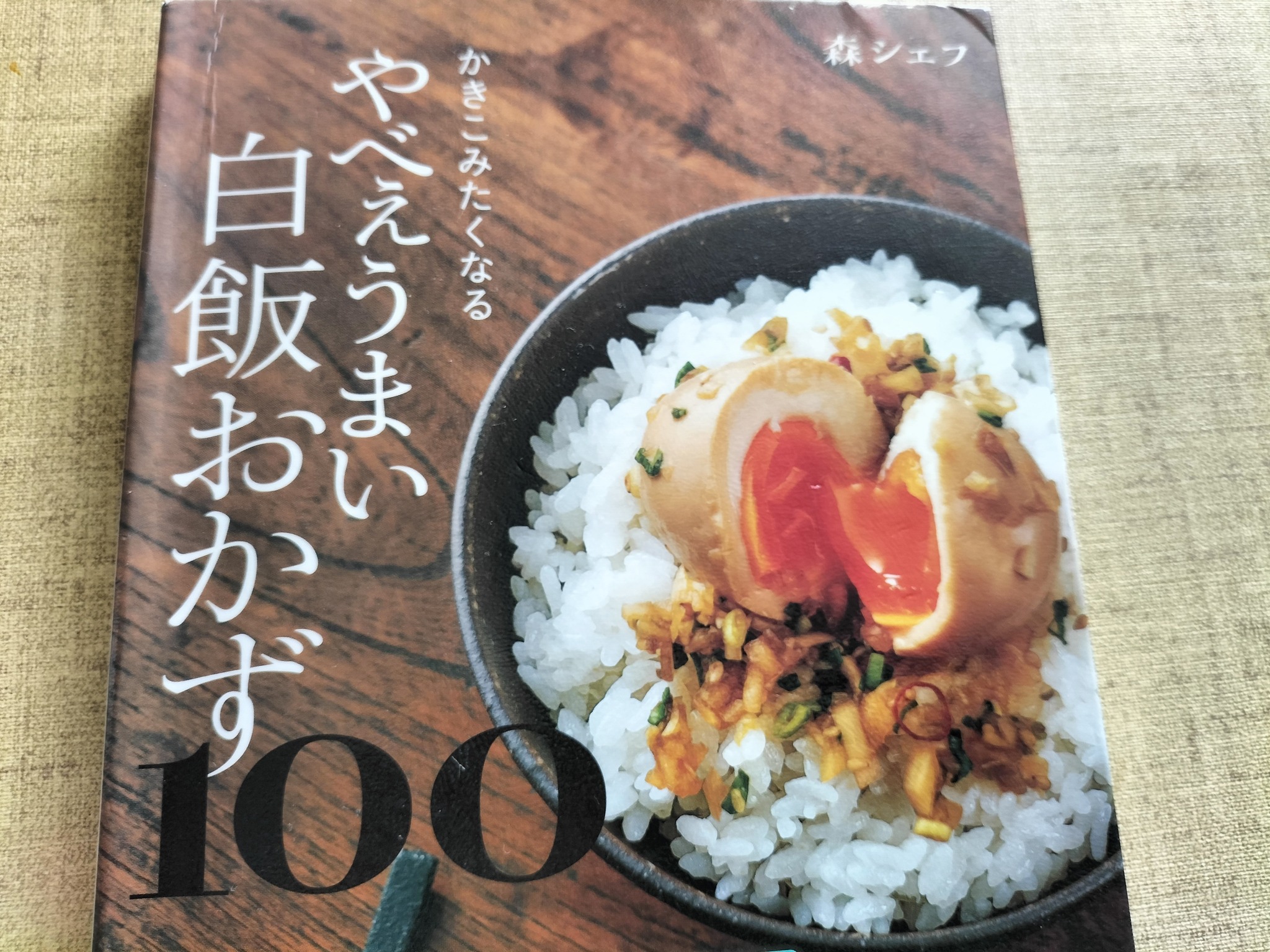 森シェフの書籍「やべぇうまい白飯おかず」