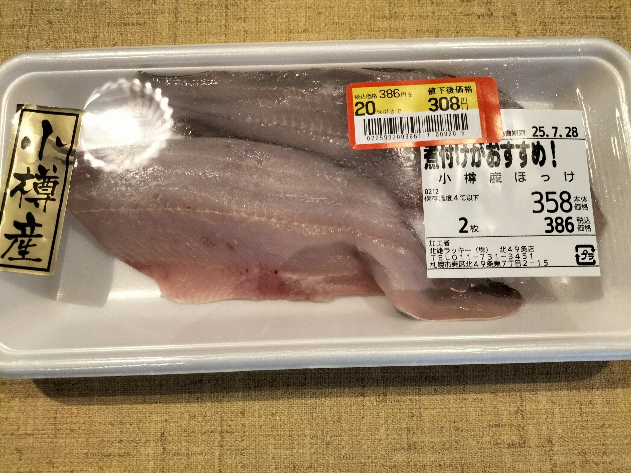 北海道小樽産生ほっけの見切り品