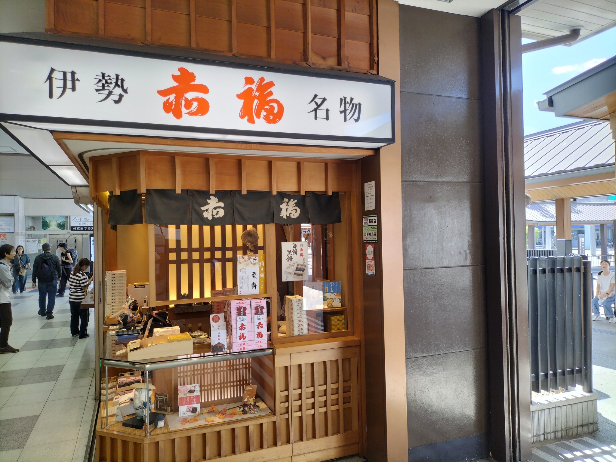 伊勢市駅にある赤福の売店