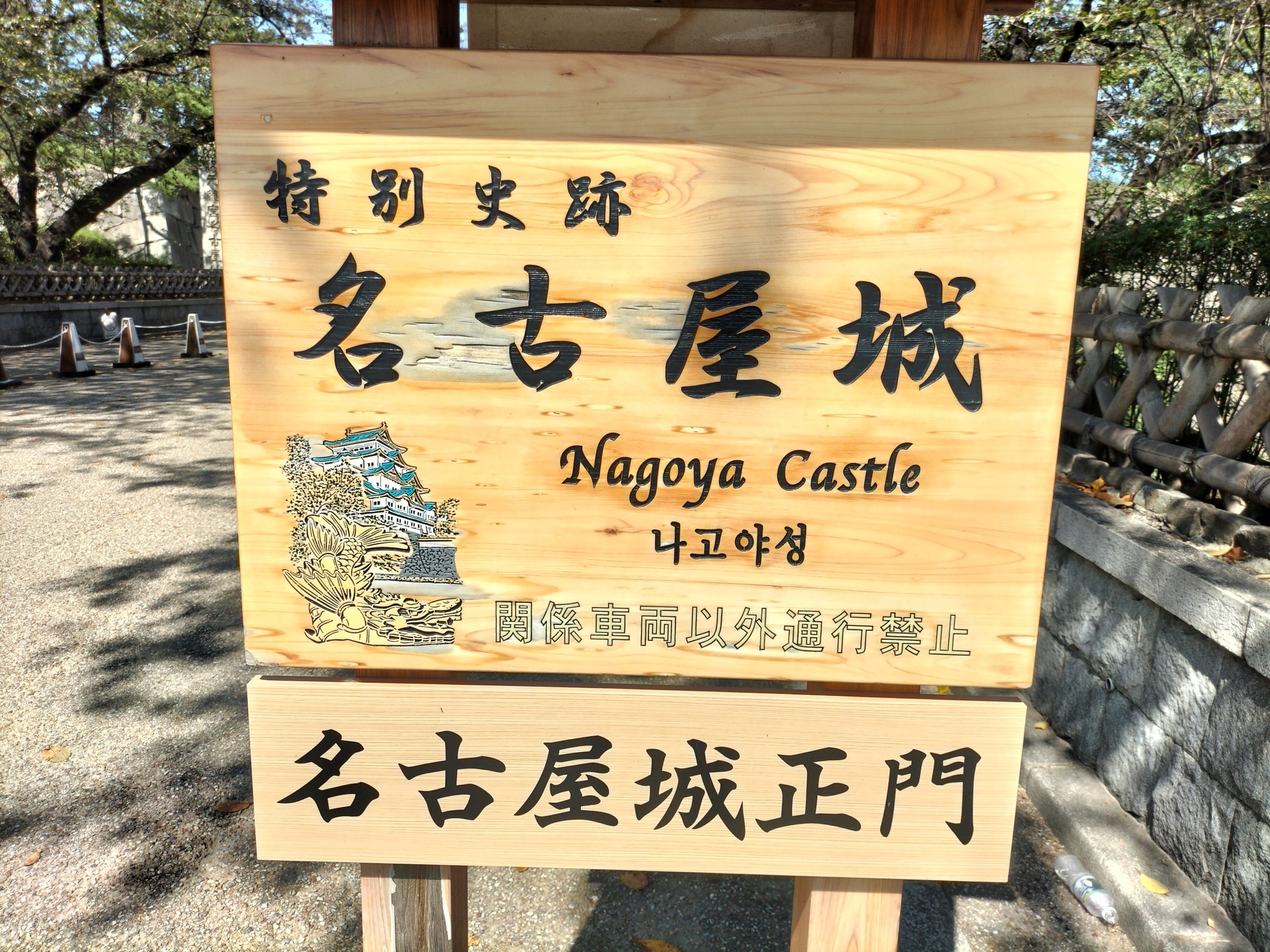名古屋城正門の案内板