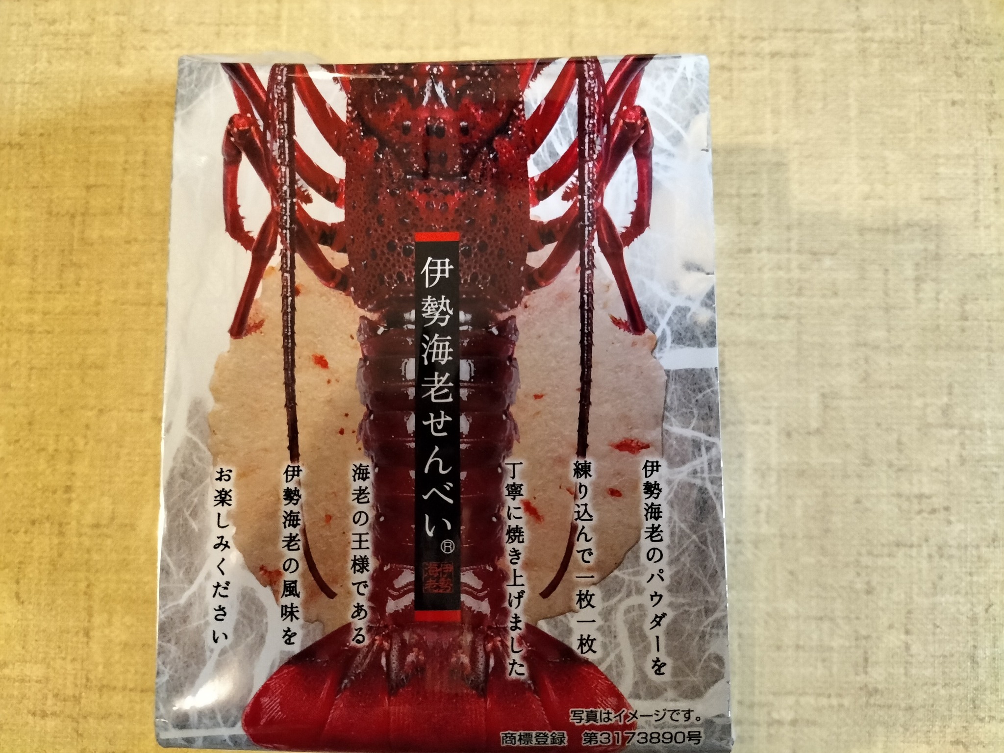 おかげ横丁でお土産に買った伊勢海老せんべい