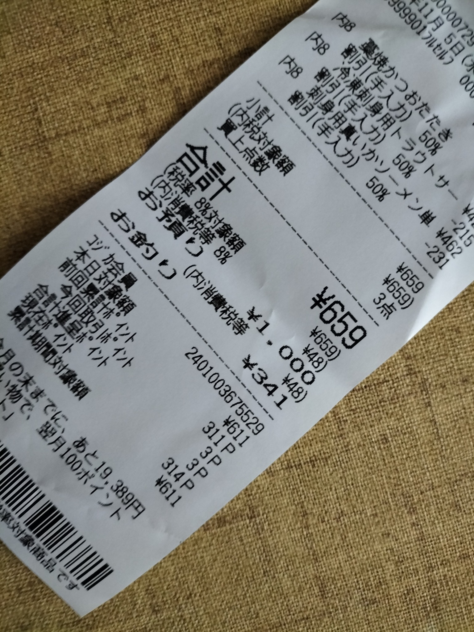 刺身のレシート