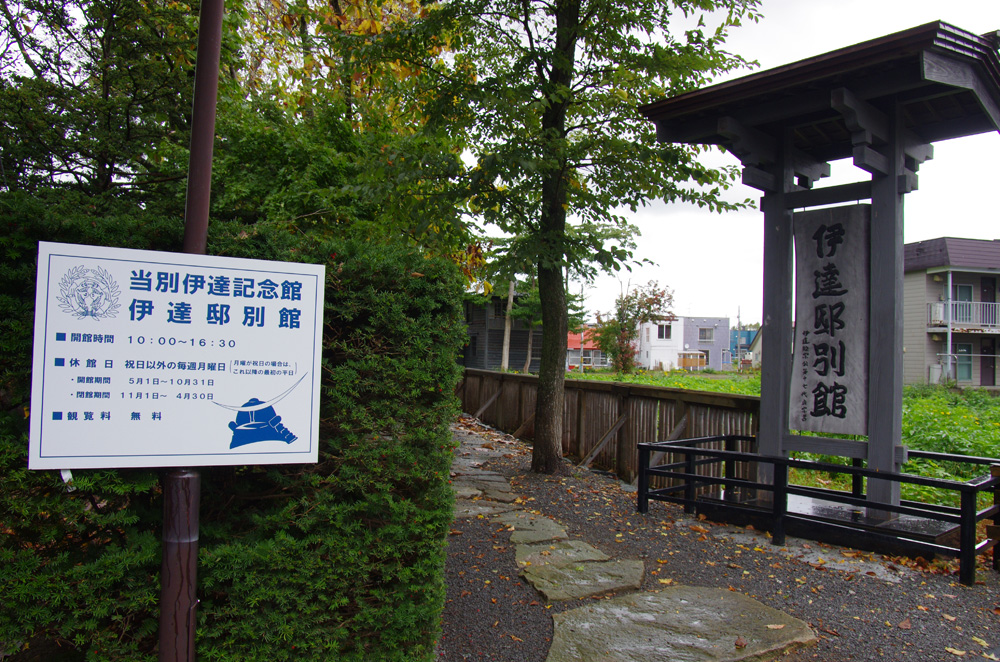 伊達邸別館・当別伊達記念館の入り口