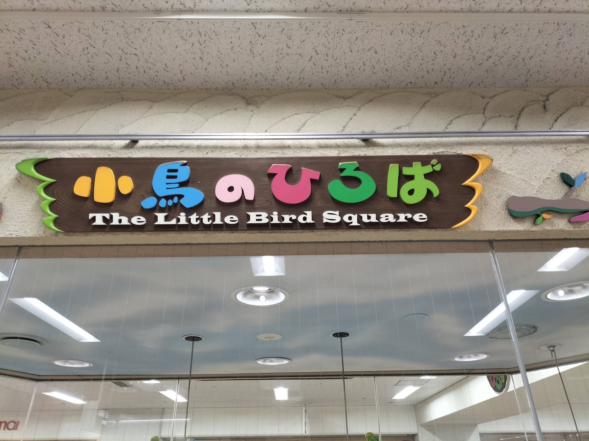 小鳥の広場