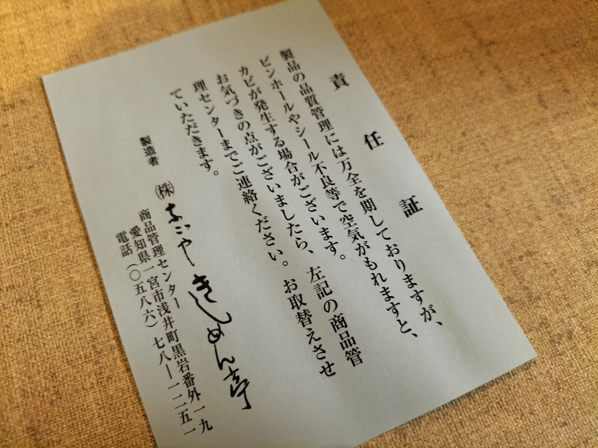 あじわい釜きしめんの責任証