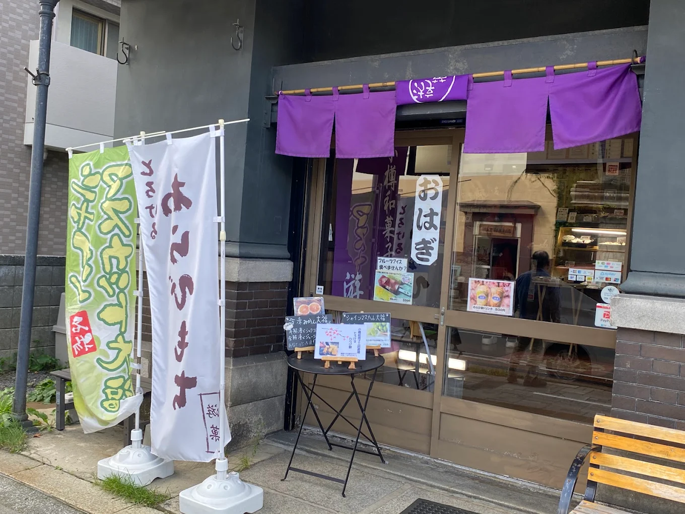 「小樽和菓子工房 游菓」の外観