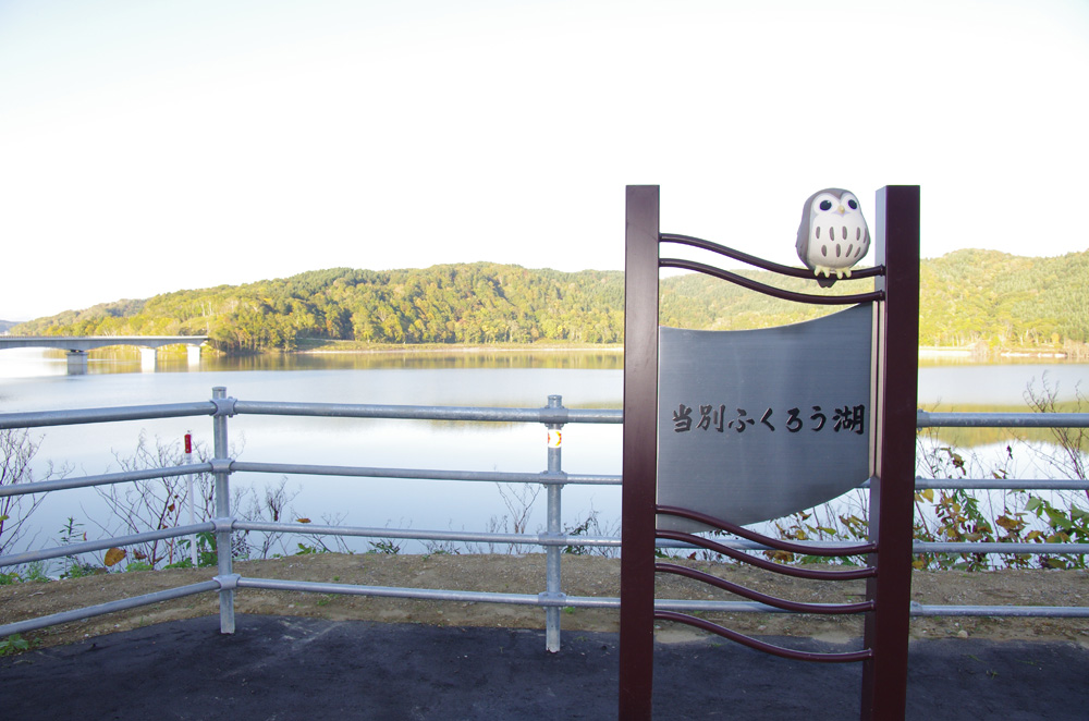 当別ふくろう湖