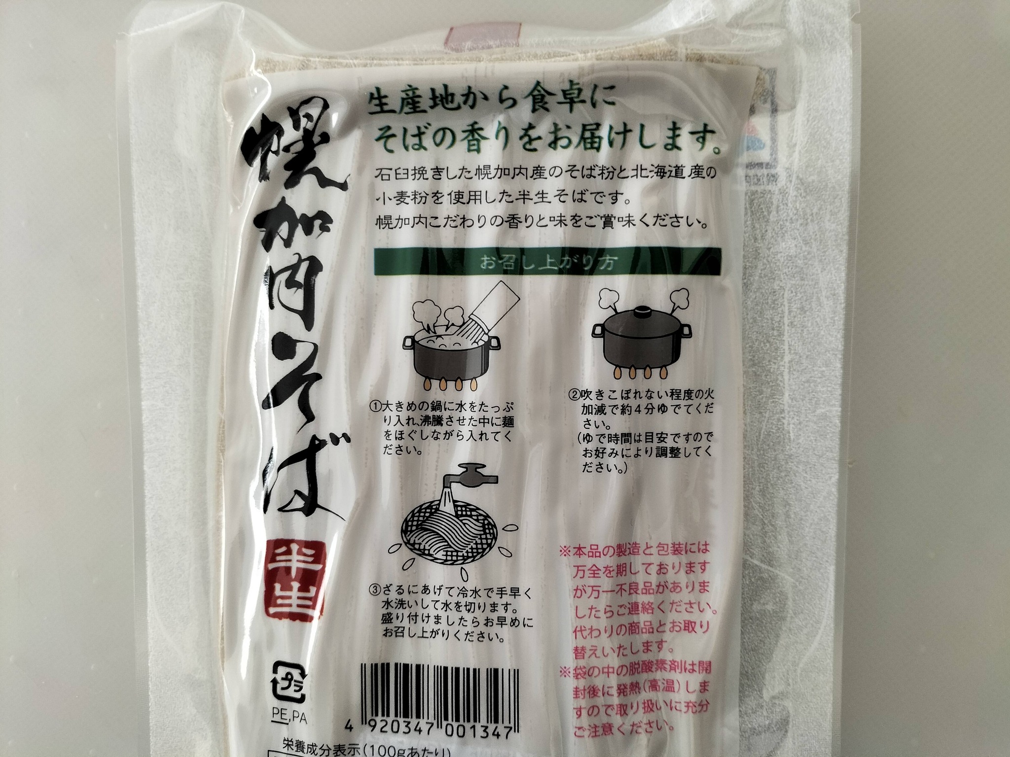 幌加内そば：半生の茹で方