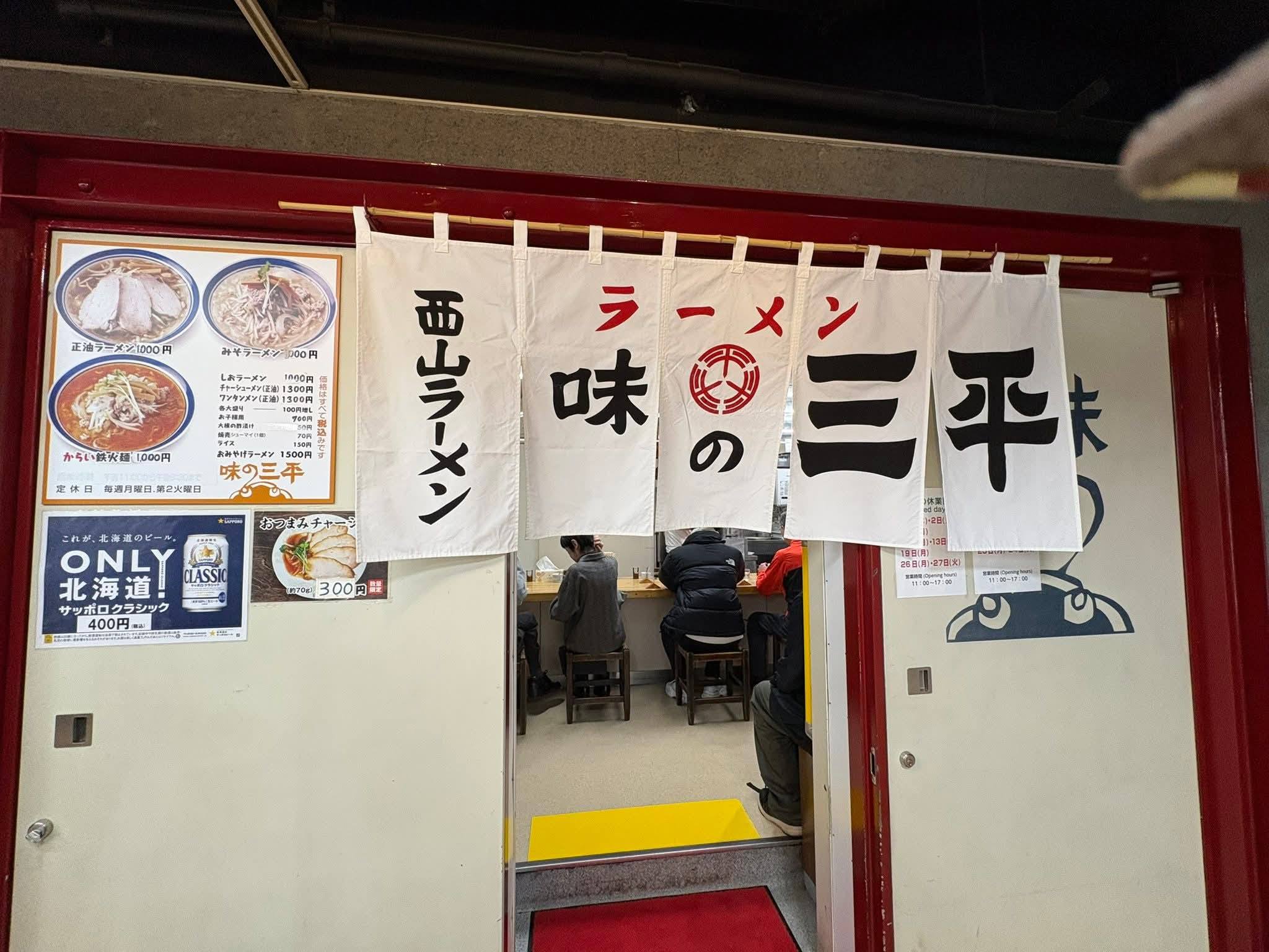 「味の三平」お店の外観