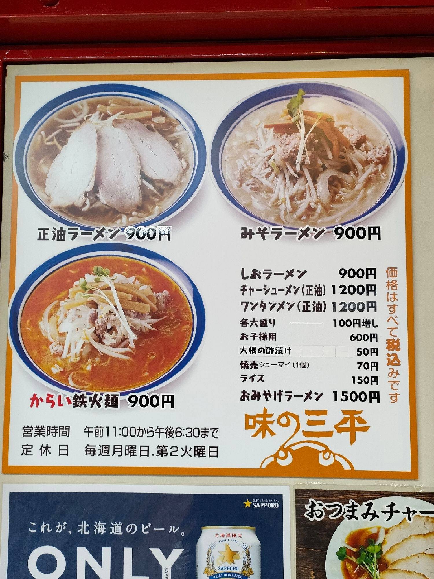 「味の三平」メニュー表