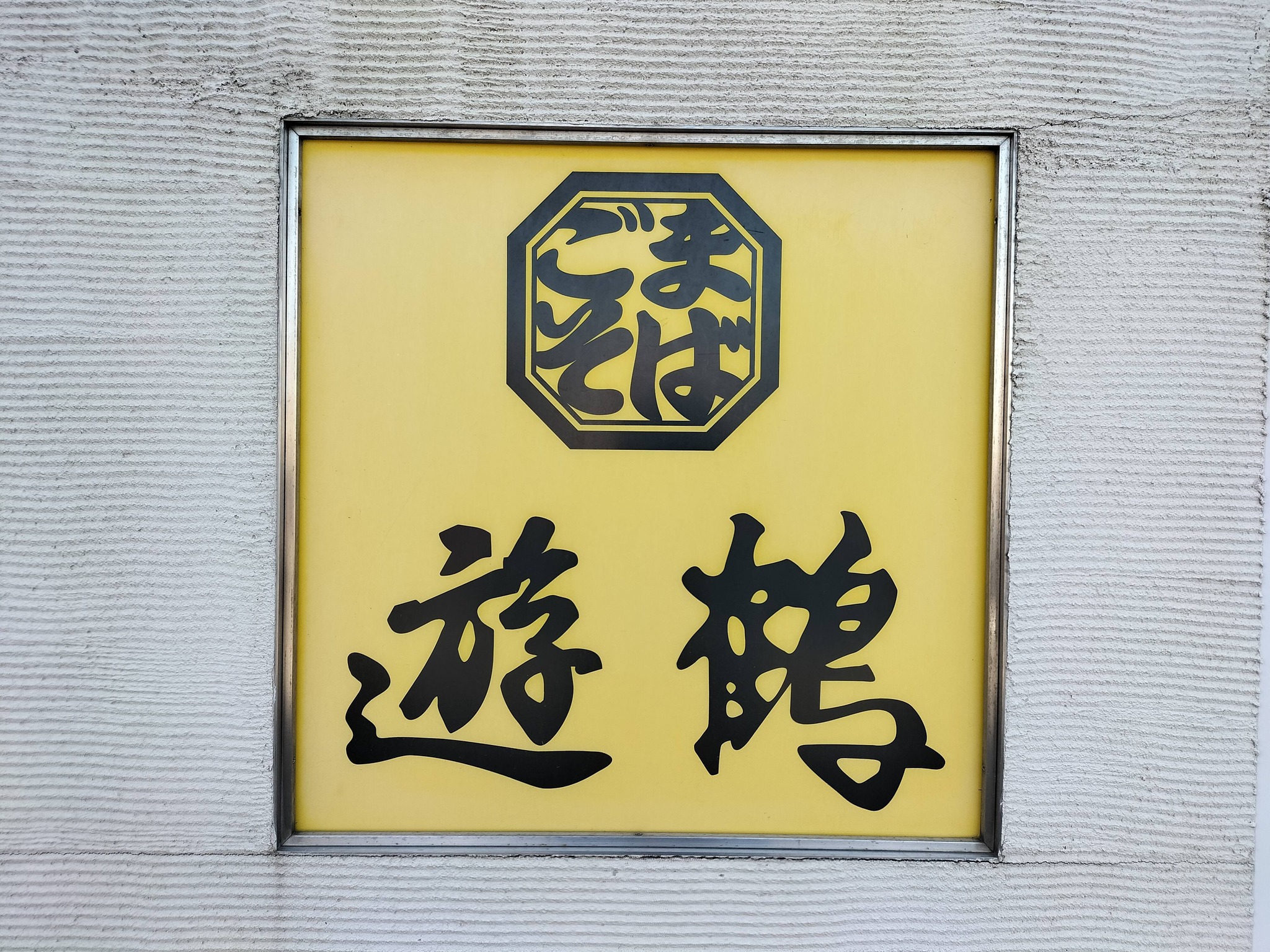 ごまそば遊鶴：看板