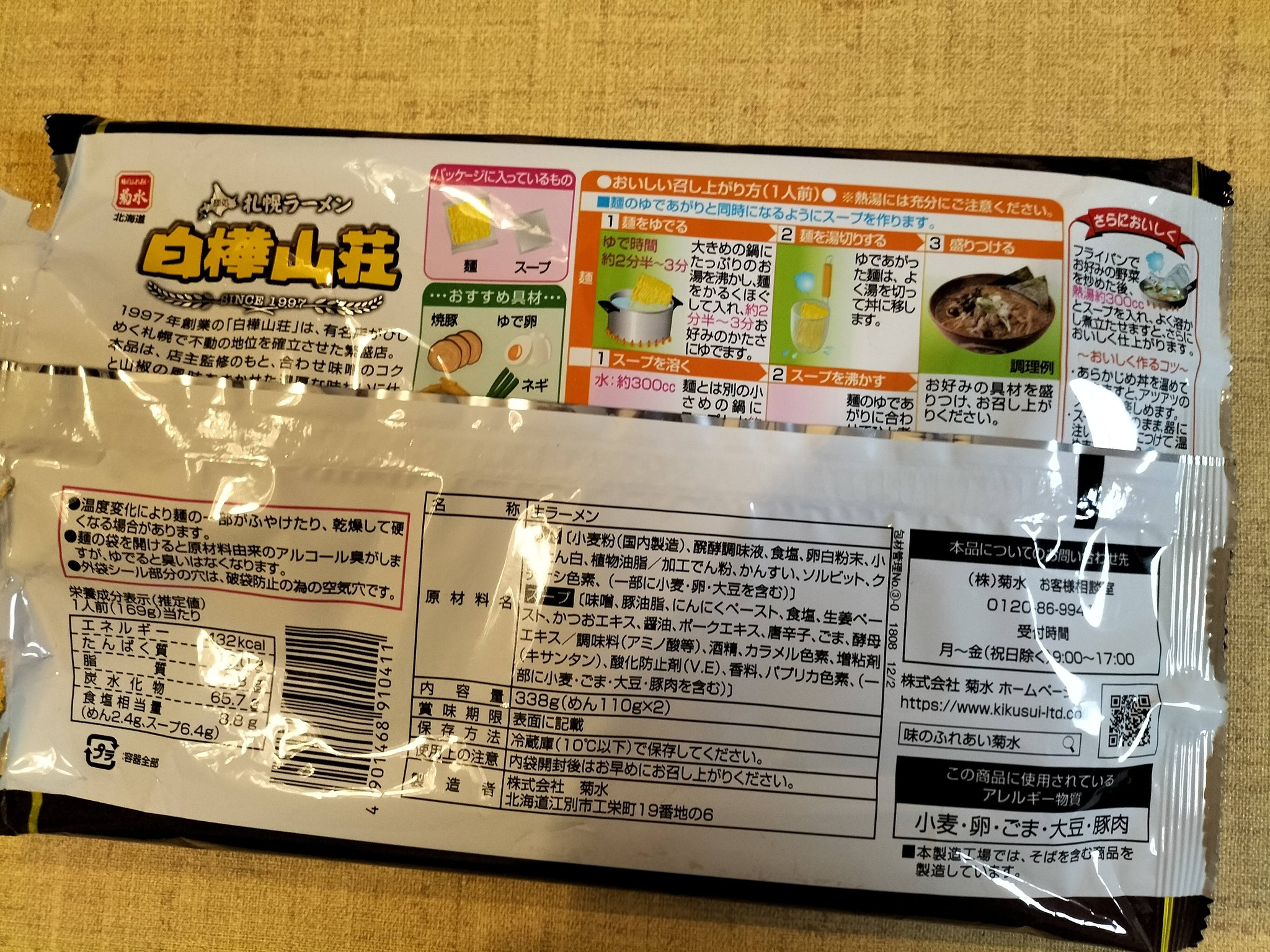 白樺山荘の生ラーメンの作り方