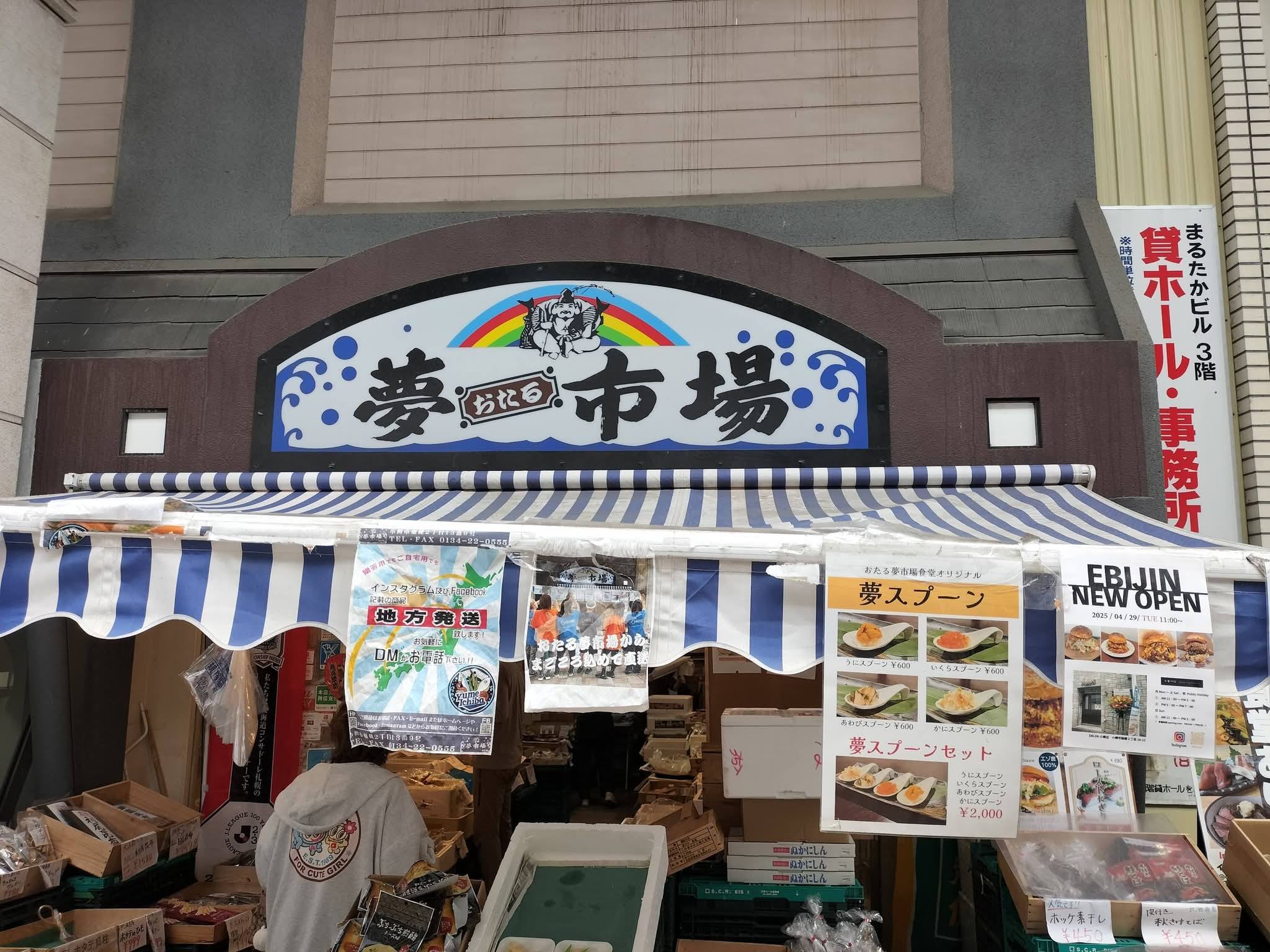 小樽夢市場の外観