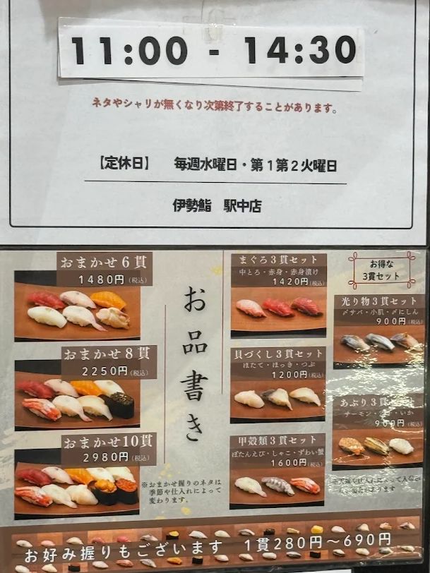 伊勢鮨のメニュー表