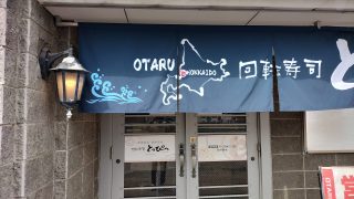 回転寿司とっぴ〜の外観